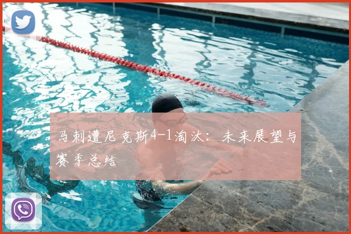 马刺遭尼克斯4-1淘汰：未来展望与赛季总结