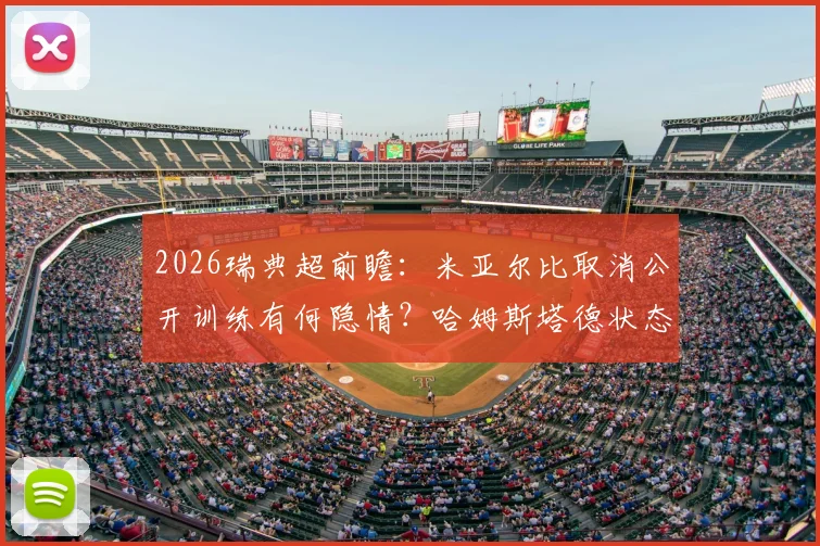 2026瑞典超前瞻:米亚尔比取消公开训练有何隐情?哈姆斯塔德状态持续低迷,历史战绩与伤停信息全解析