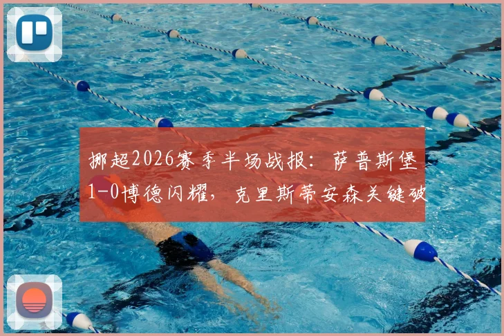 挪超2026赛季半场战报：萨普斯堡1-0博德闪耀，克里斯蒂安森关键破门，附全场集锦及战术复盘分析