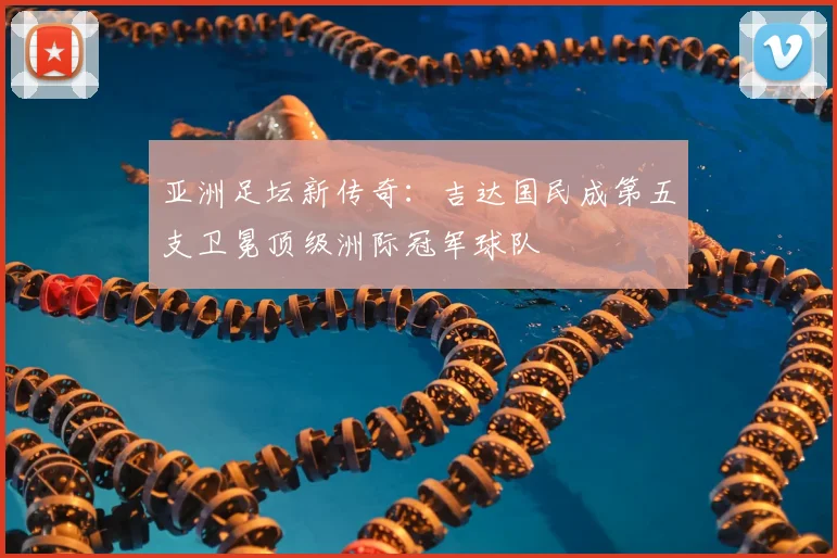 亚洲足坛新传奇:吉达国民成第五支卫冕顶级洲际冠军球队