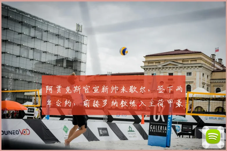 阿贾克斯官宣新帅米歇尔，签下两年合约，前赫罗纳教练入主荷甲豪门