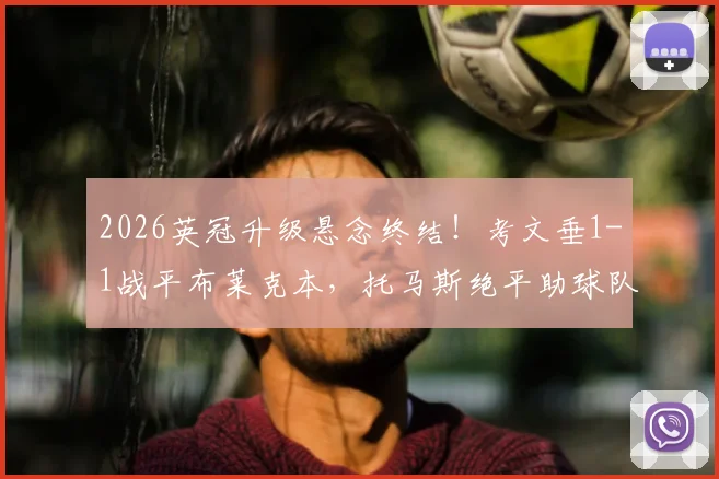 2026英冠升级悬念终结！考文垂1-1战平布莱克本，托马斯绝平助球队提前3轮锁定升级资格