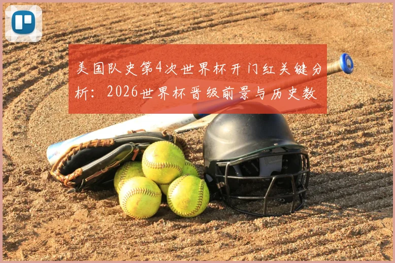 美国队史第4次世界杯开门红关键分析：2026世界杯晋级前景与历史数据深度解读