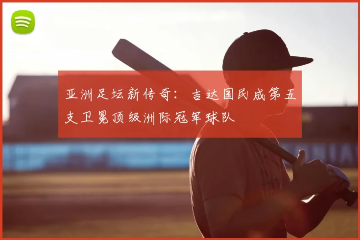 亚洲足坛新传奇：吉达国民成第五支卫冕顶级洲际冠军球队