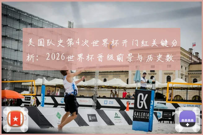 美国队史第4次世界杯开门红关键分析:2026世界杯晋级前景与历史数据深度解读