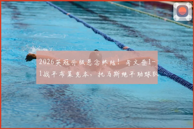 2026英冠升级悬念终结!考文垂1-1战平布莱克本,托马斯绝平助球队提前3轮锁定升级资格
