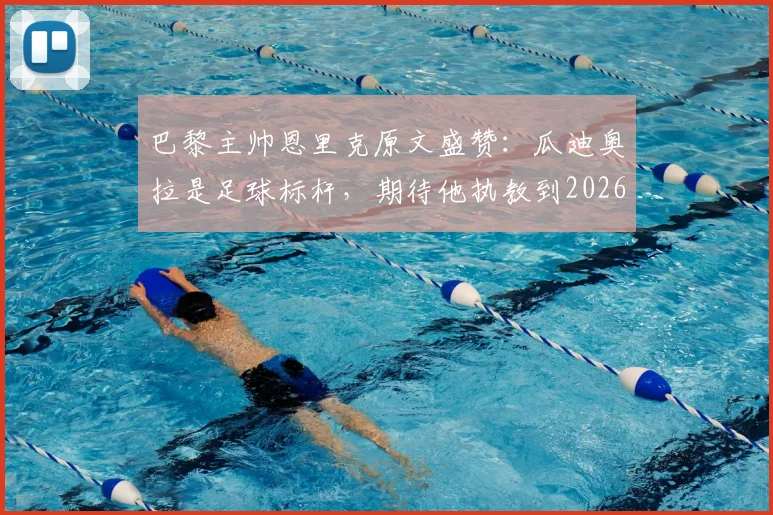 巴黎主帅恩里克原文盛赞：瓜迪奥拉是足球标杆，期待他执教到2026